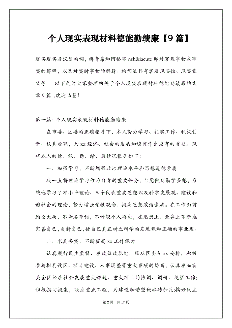 个人现实表现材料德能勤绩廉【9篇】_第2页