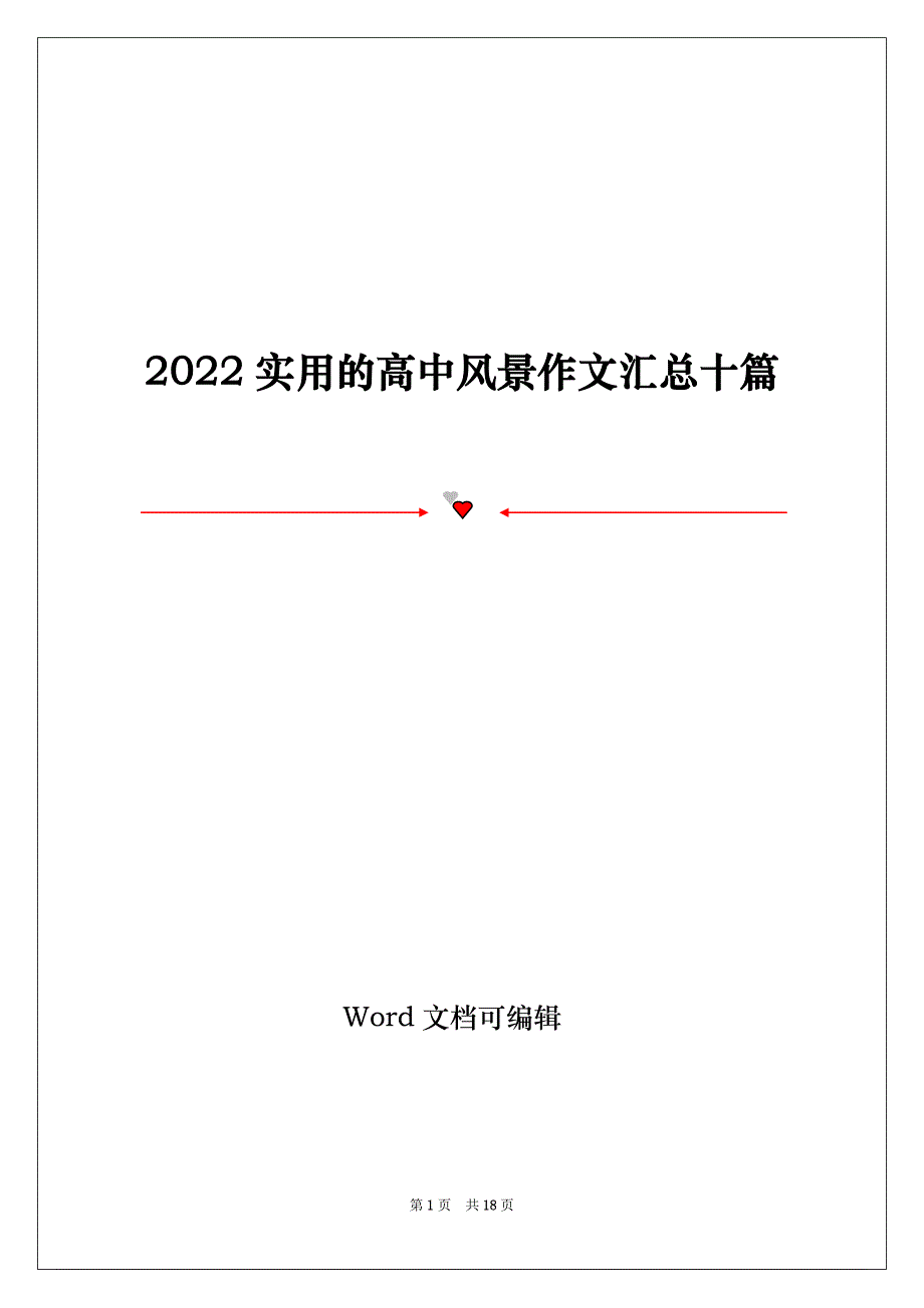 2022实用的高中风景作文汇总十篇_第1页
