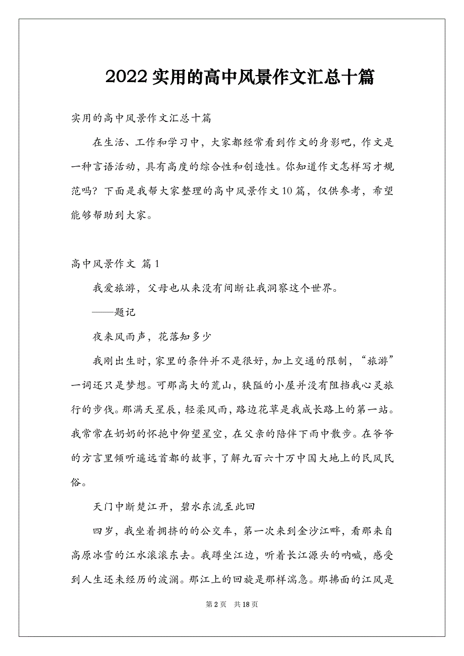 2022实用的高中风景作文汇总十篇_第2页