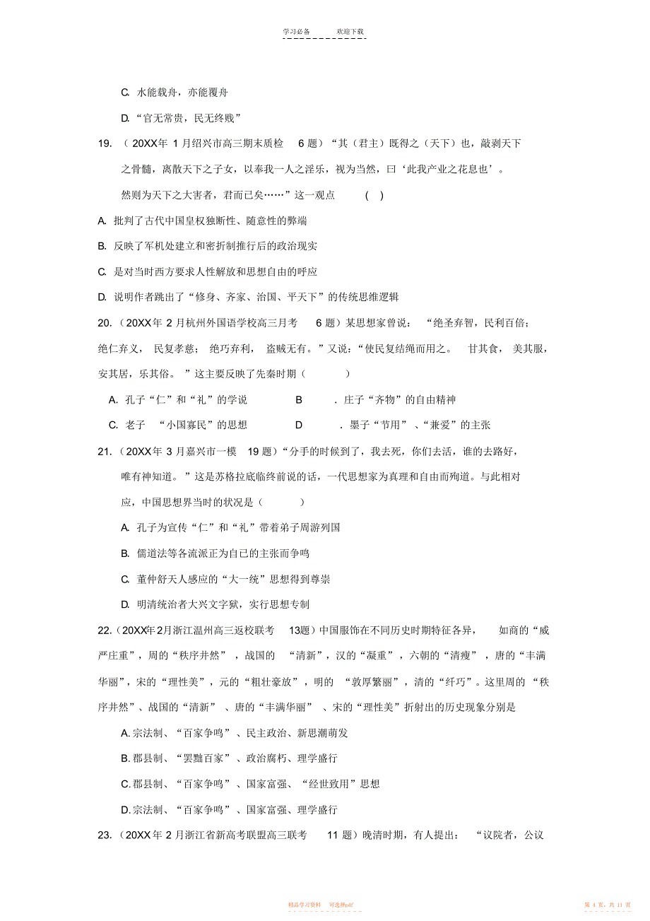 2021年高考历史专题复习精练中国传统文化主流思想的演变专题_第4页