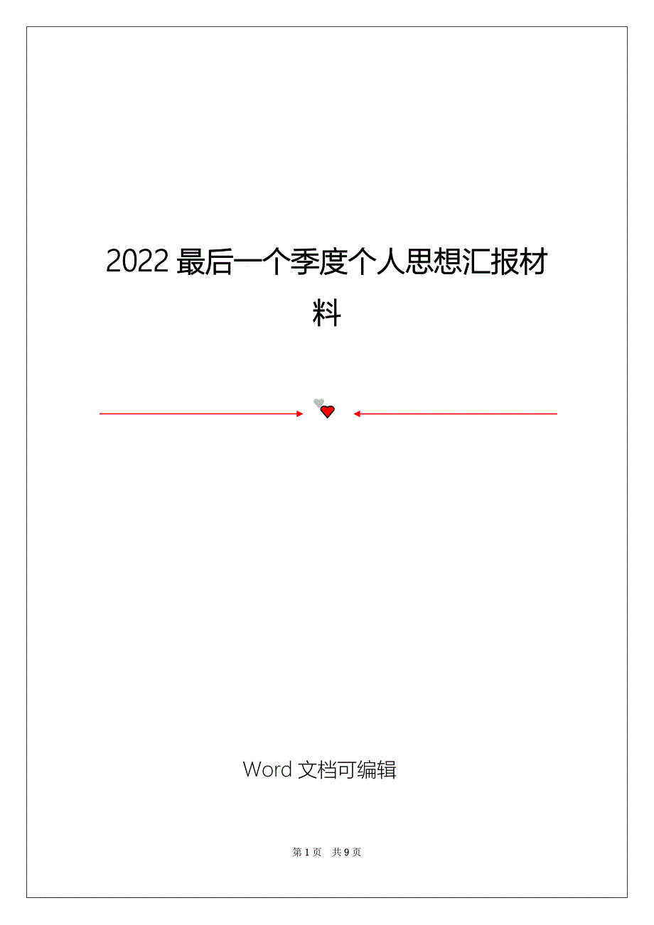 2022最后一个季度个人思想汇报材料_第1页