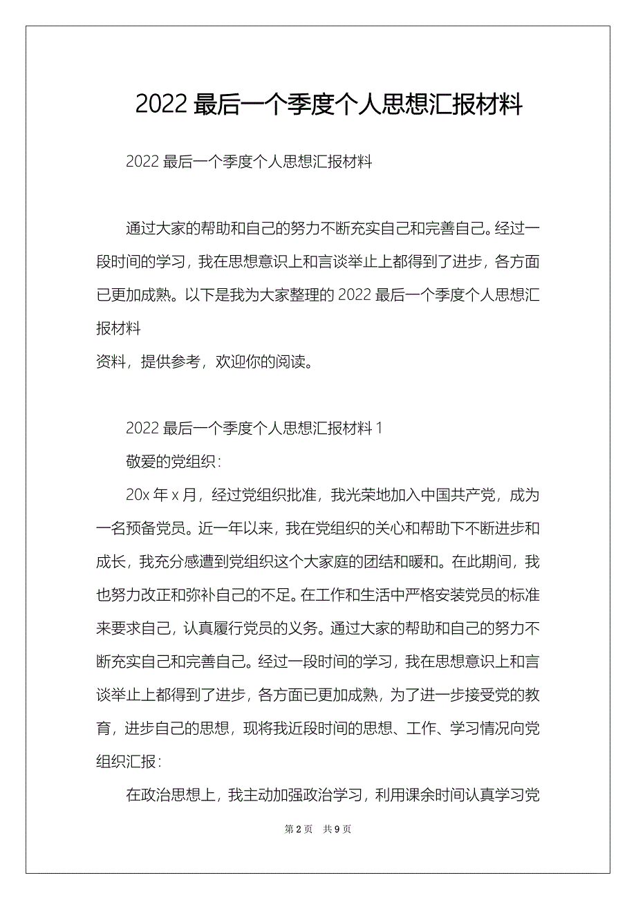 2022最后一个季度个人思想汇报材料_第2页