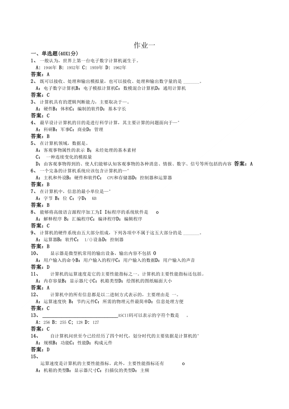 下半年计算机应用基础作业一_第1页