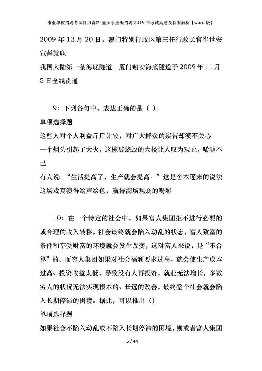 事业单位招聘考试复习资料-盐源事业编招聘2019年考试真题及答案解析【word版】_第5页