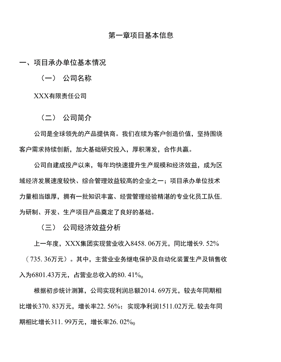 年产xxx继电保护及自动化装置项目计划书（项目建议书）_第3页