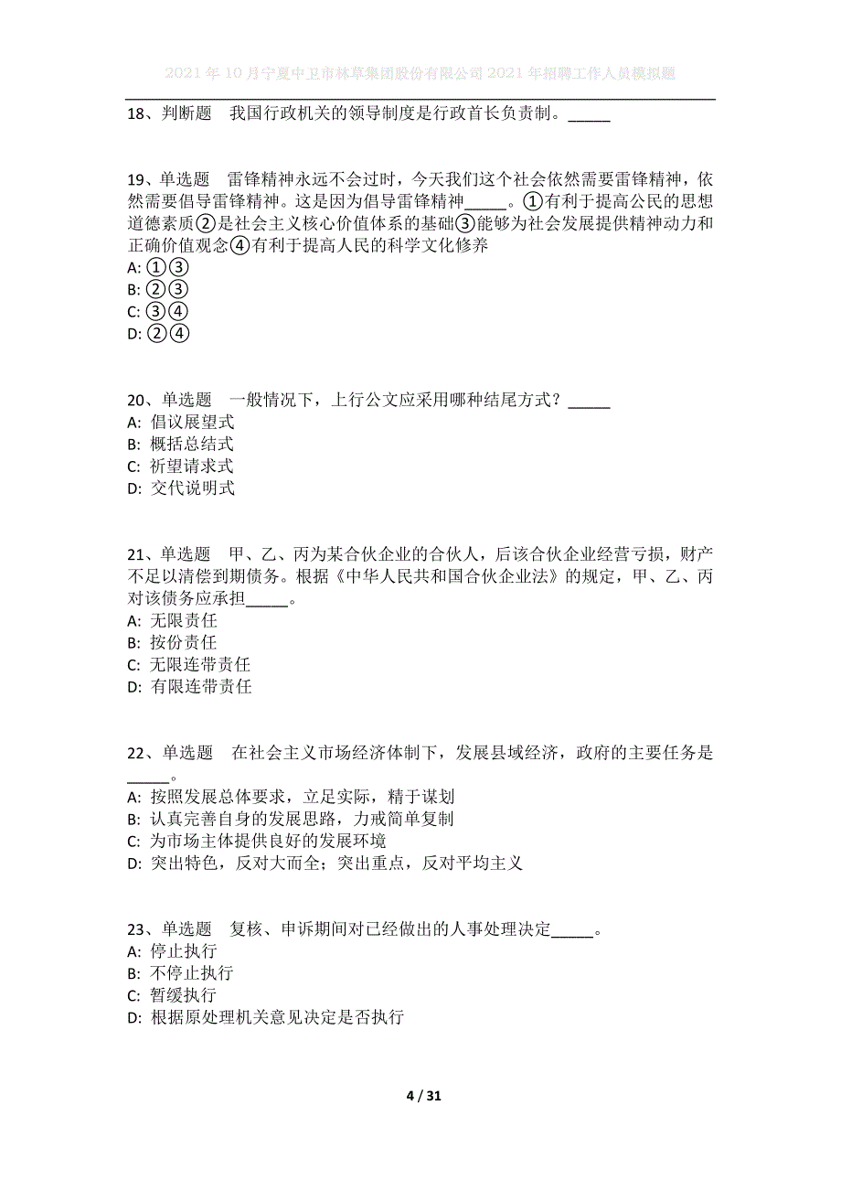 2021年10月宁夏中卫市林草集团股份有限公司2021年招聘工作人员模拟题_第4页