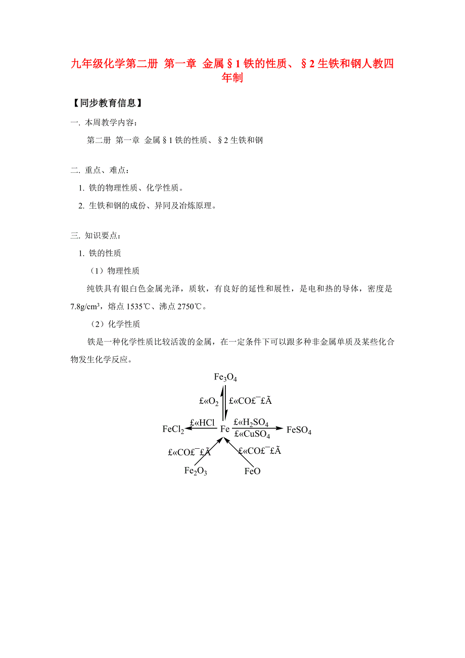 九年级化学第二册 第一章 金属§1铁的性质、§2生铁和钢人教四年制知识精讲 试题_第1页