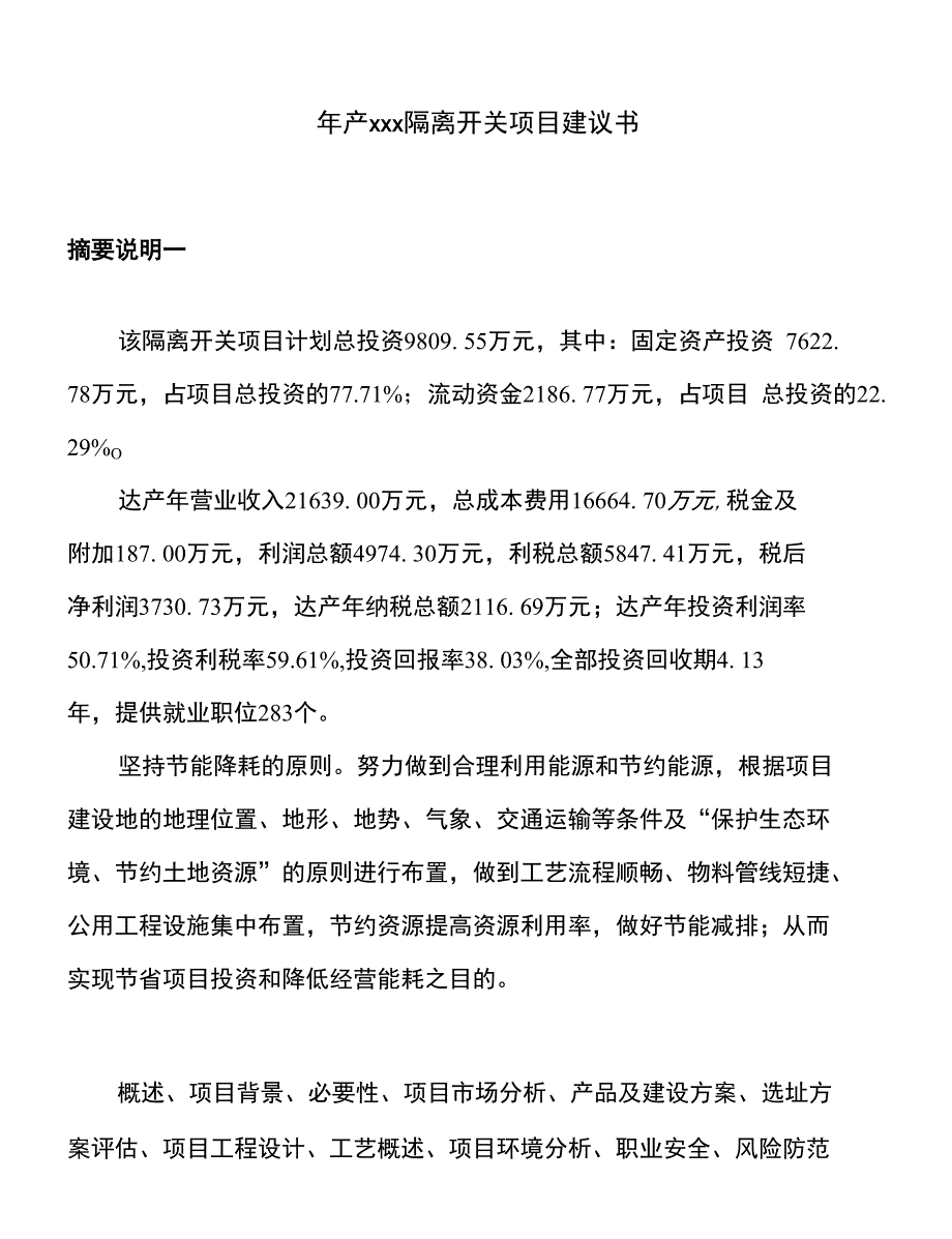 年产xxx隔离开关项目建议书_第1页