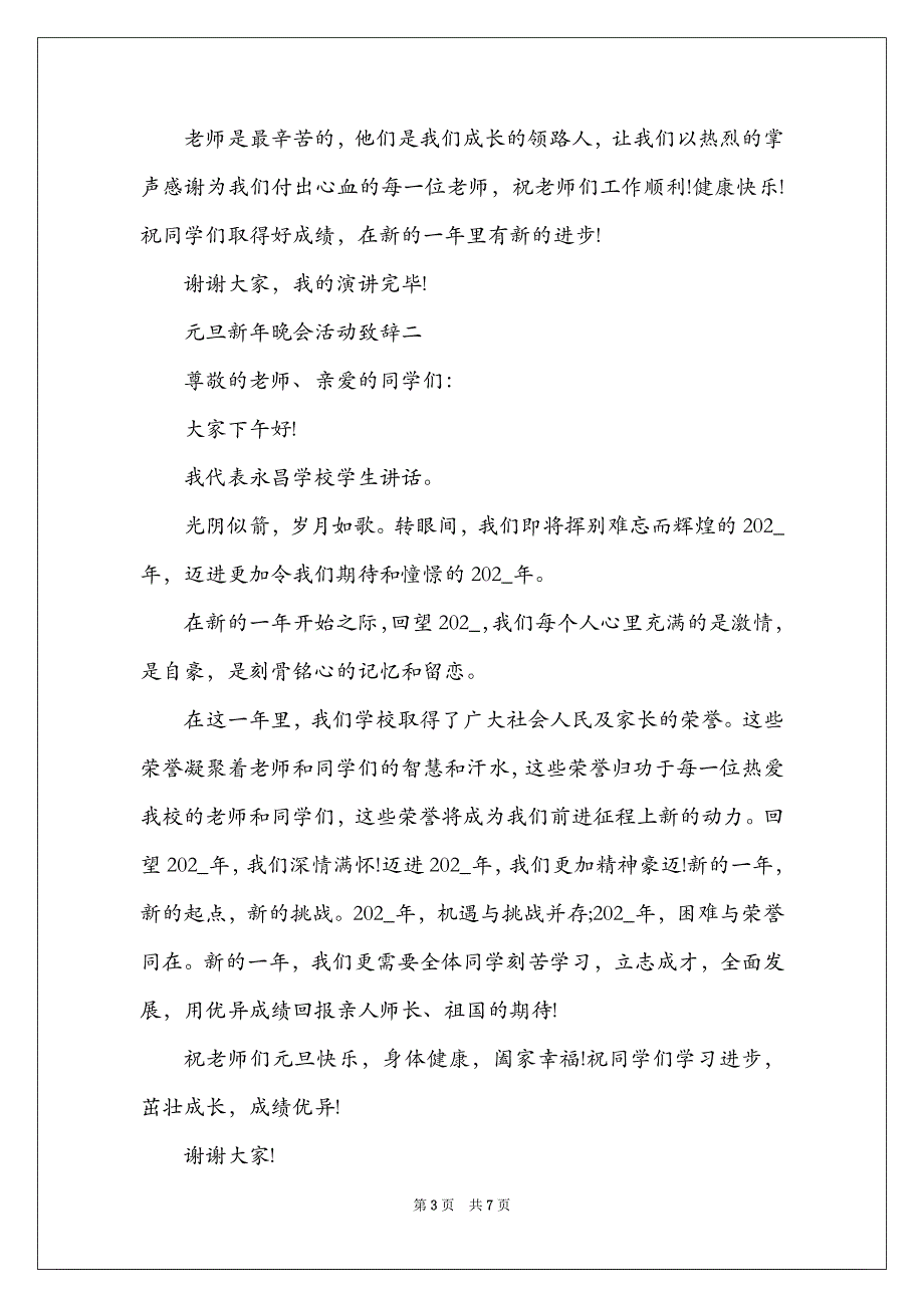 2022年元旦新年晚会活动致辞_第3页