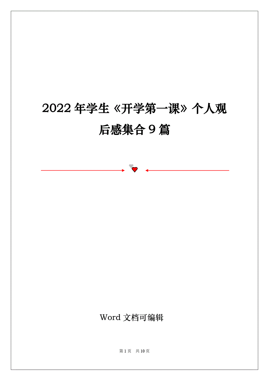 2022年学生《开学第一课》个人观后感集合9篇_第1页