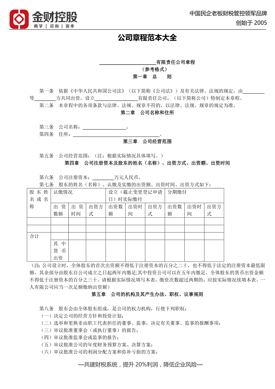 财务战略工具-公司章程范本大全_第1页