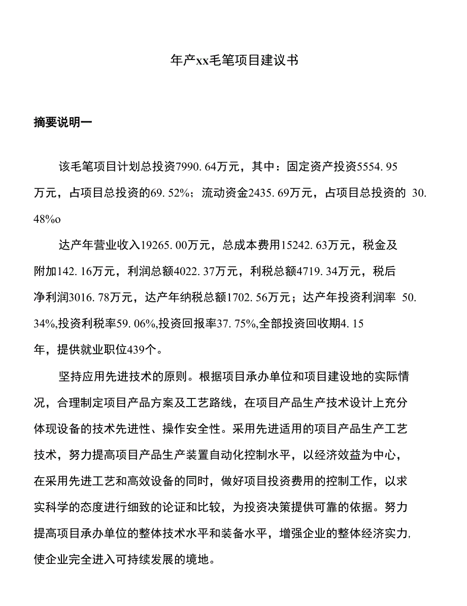 年产xx毛笔项目建议书_第1页