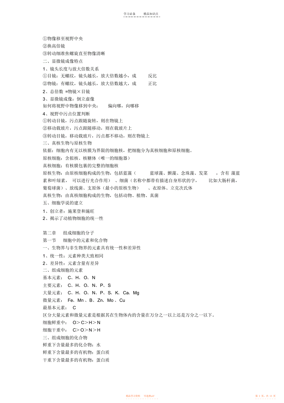 【总结】高中生物必修一知识点总结_第2页