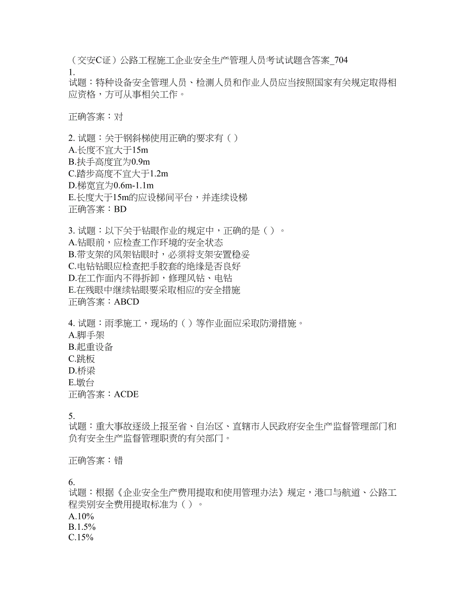 （交安C证）公路工程施工企业安全生产管理人员考试试题(第704期）含答案_第1页