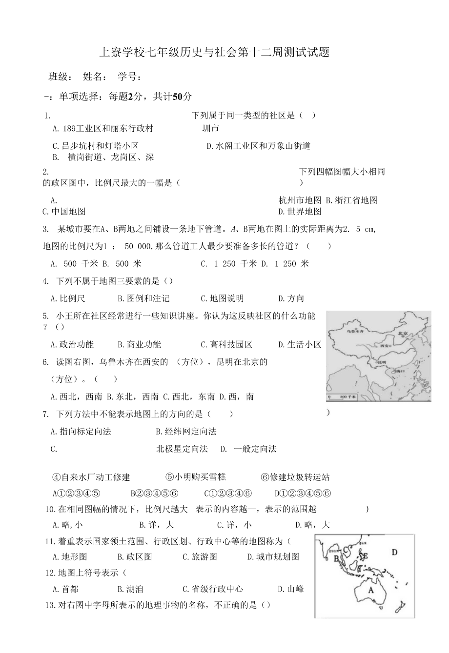 七年级历史与社会第十二周检测题_第1页