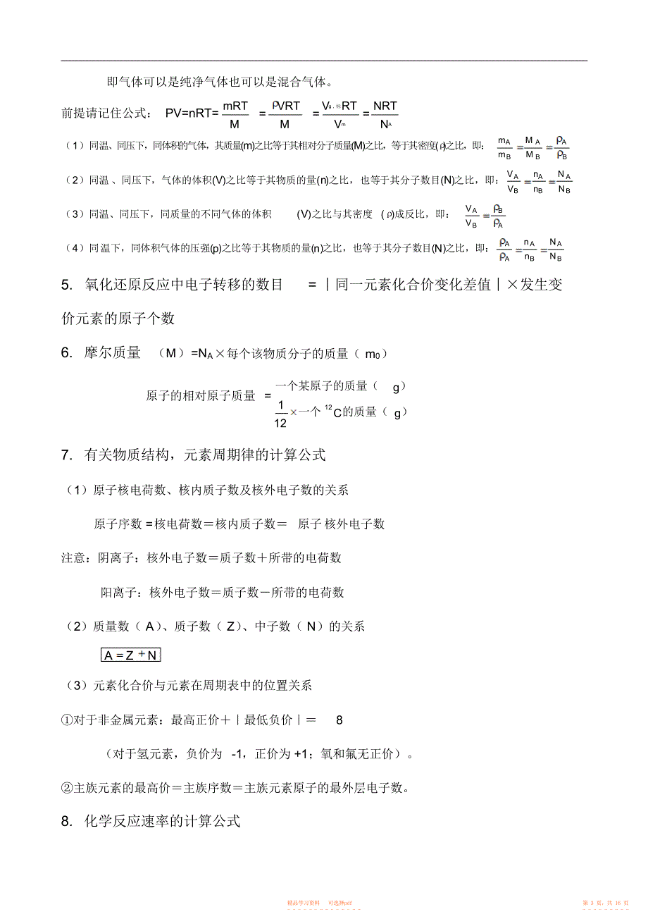 【化学】高中化学常用计算公式常用计算方法示例化学计算专项训练2_第3页