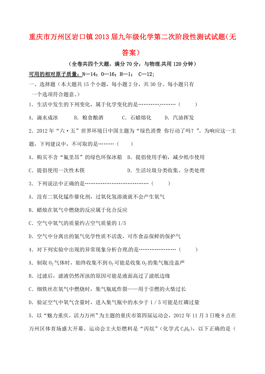 九年级化学第二次阶段性测试试题(无答案) 试题_第1页