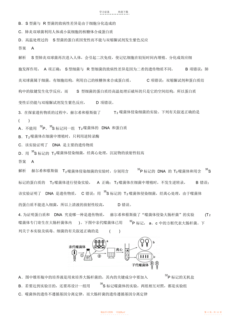 2021年高考生物二轮专题突破练专题遗传的分子基础_第4页