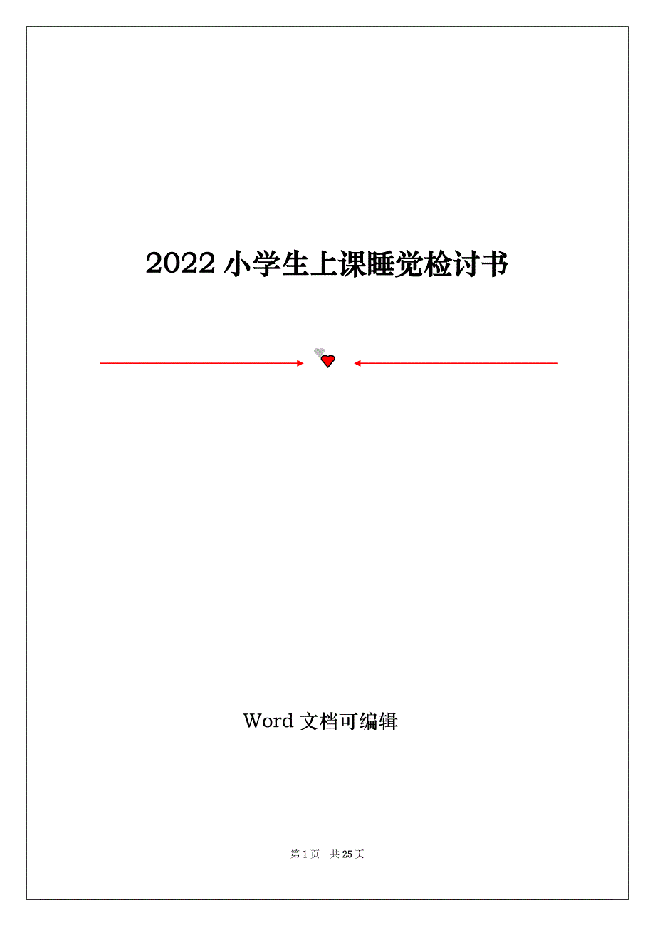 2022小学生上课睡觉检讨书_第1页