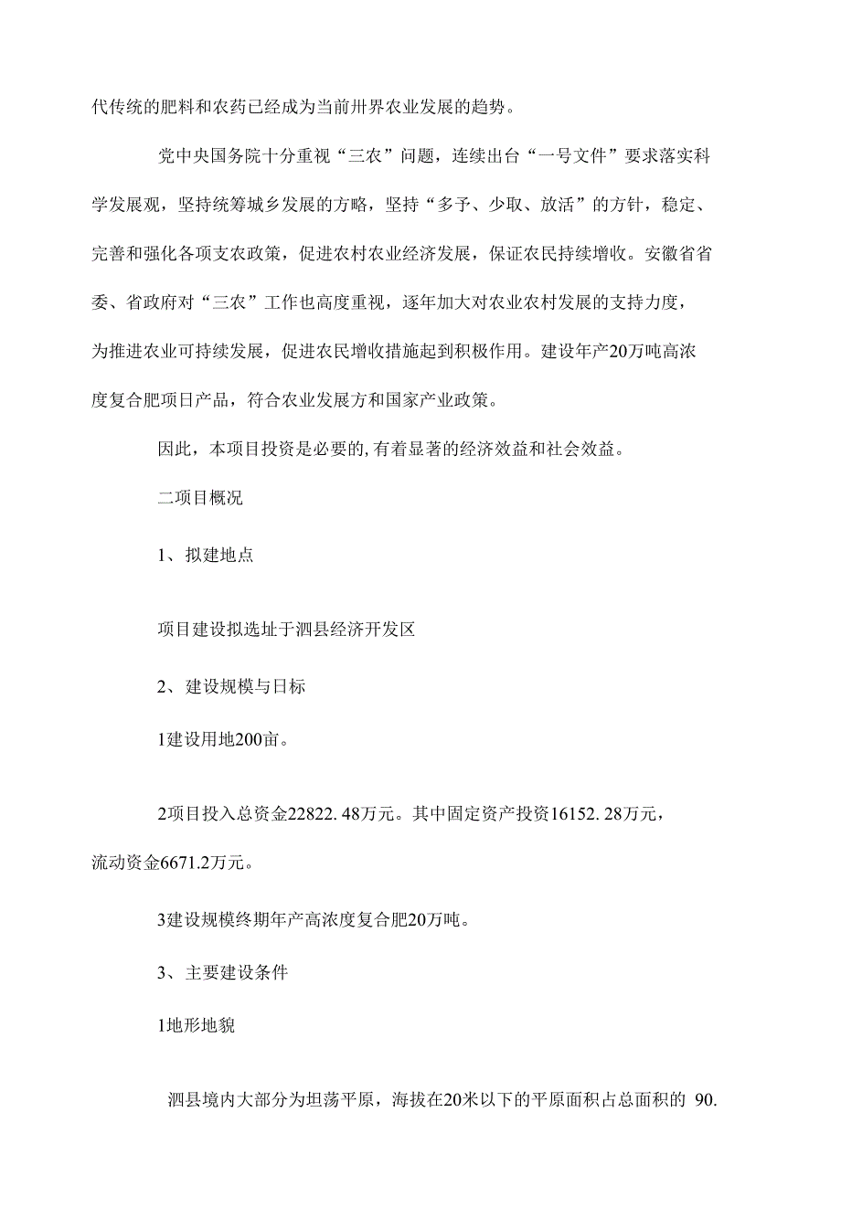 年生产万吨高浓度复合肥项目立项申报建议书_第3页