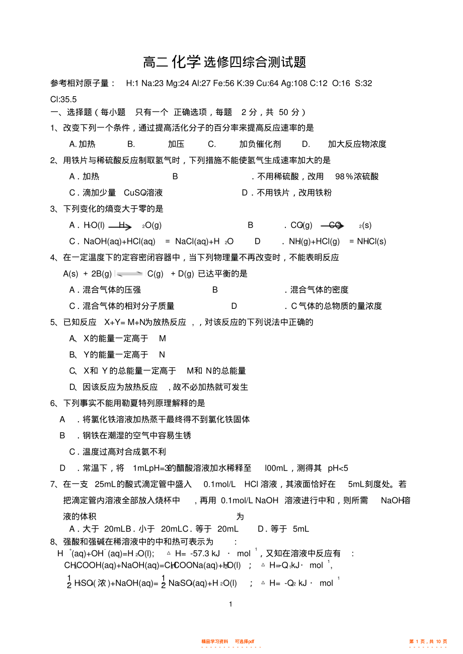 2021年高二化学选修4全册综合测试题,推荐文档2_第1页