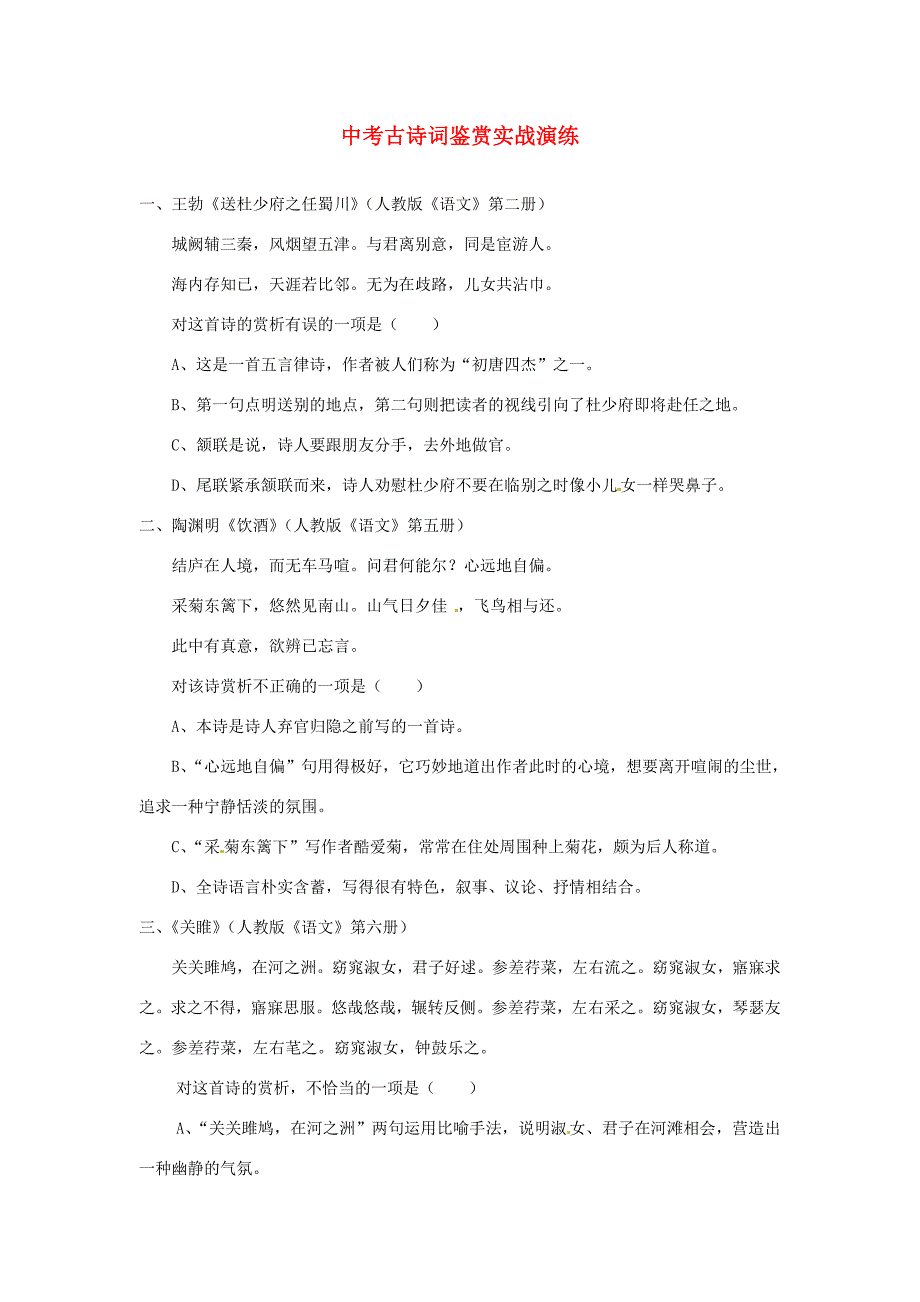 中考语文 古诗文鉴赏实战演练(无答案) 新人教版 试题_第1页