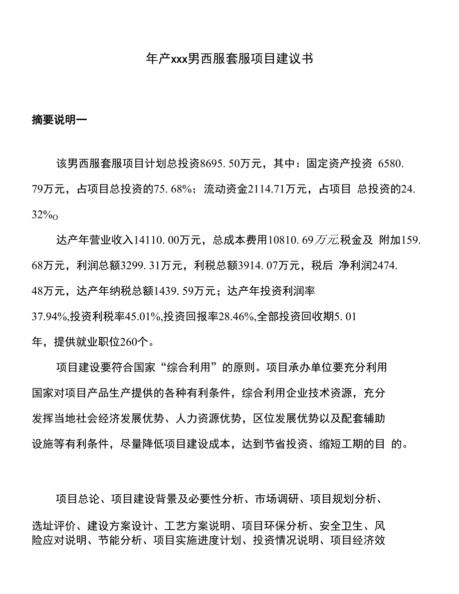 年产xxx男西服套服项目建议书_第1页