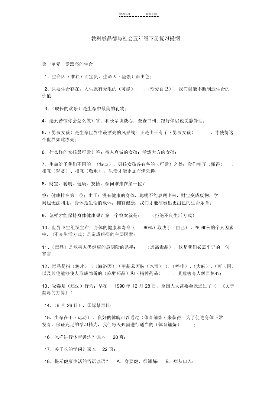 2021年教科版品德与社会五年级下册复习提纲(20210921093323)_第1页