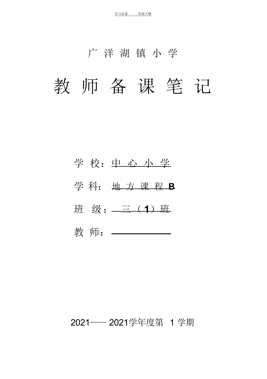 2021年地方课程B(三年级)_第1页