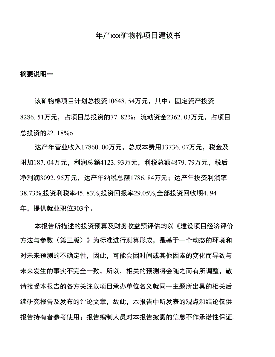 年产xxx矿物棉项目建议书_第1页