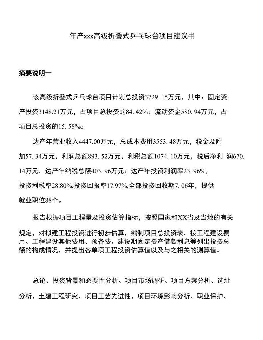 年产xxx高级折叠式乒乓球台项目建议书_第1页