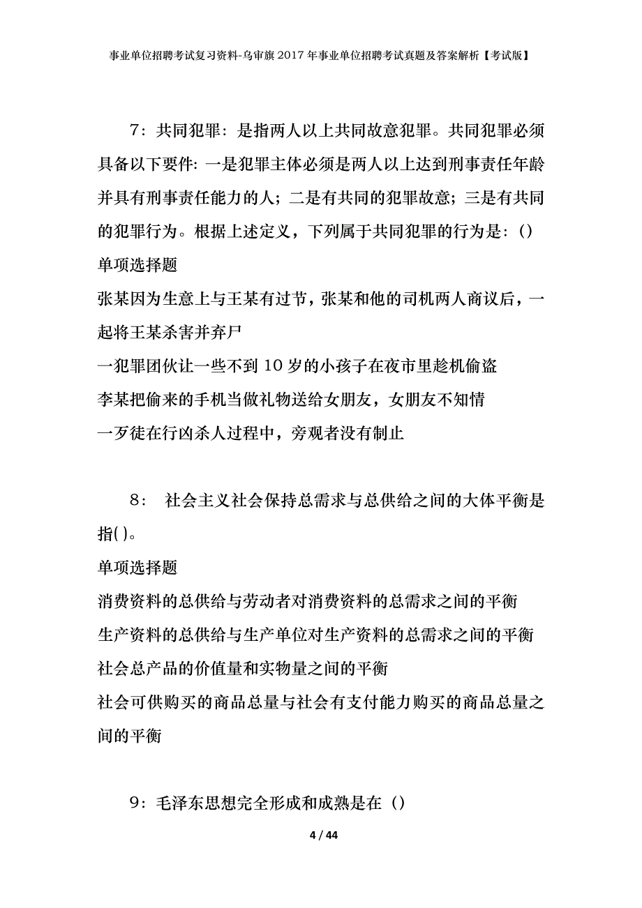 事业单位招聘考试复习资料-乌审旗2017年事业单位招聘考试真题及答案解析【考试版】_第4页