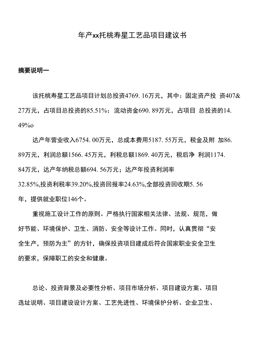 年产xx托桃寿星工艺品项目建议书_第1页