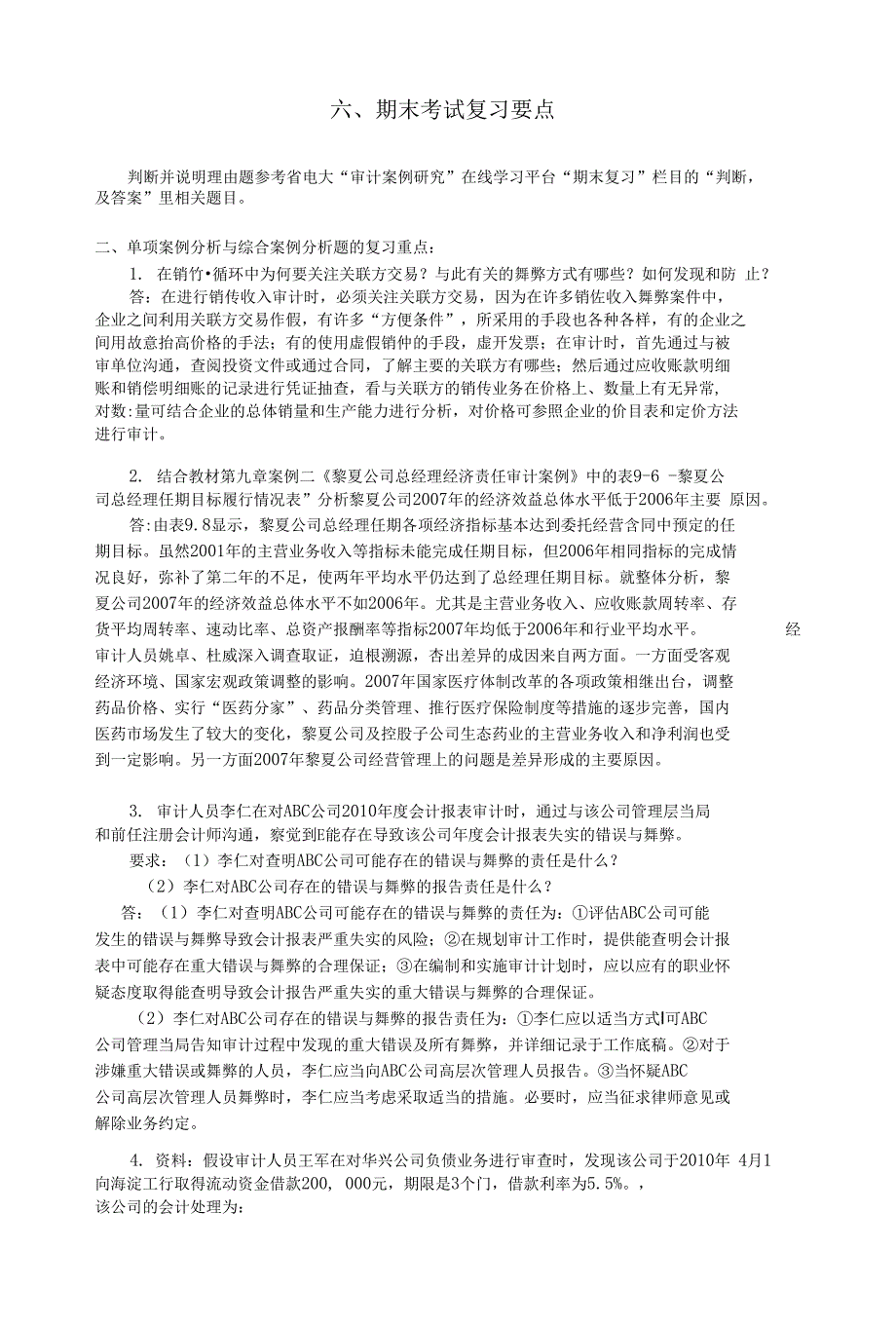 审计学案例期末考试复习要点(精品)_第2页