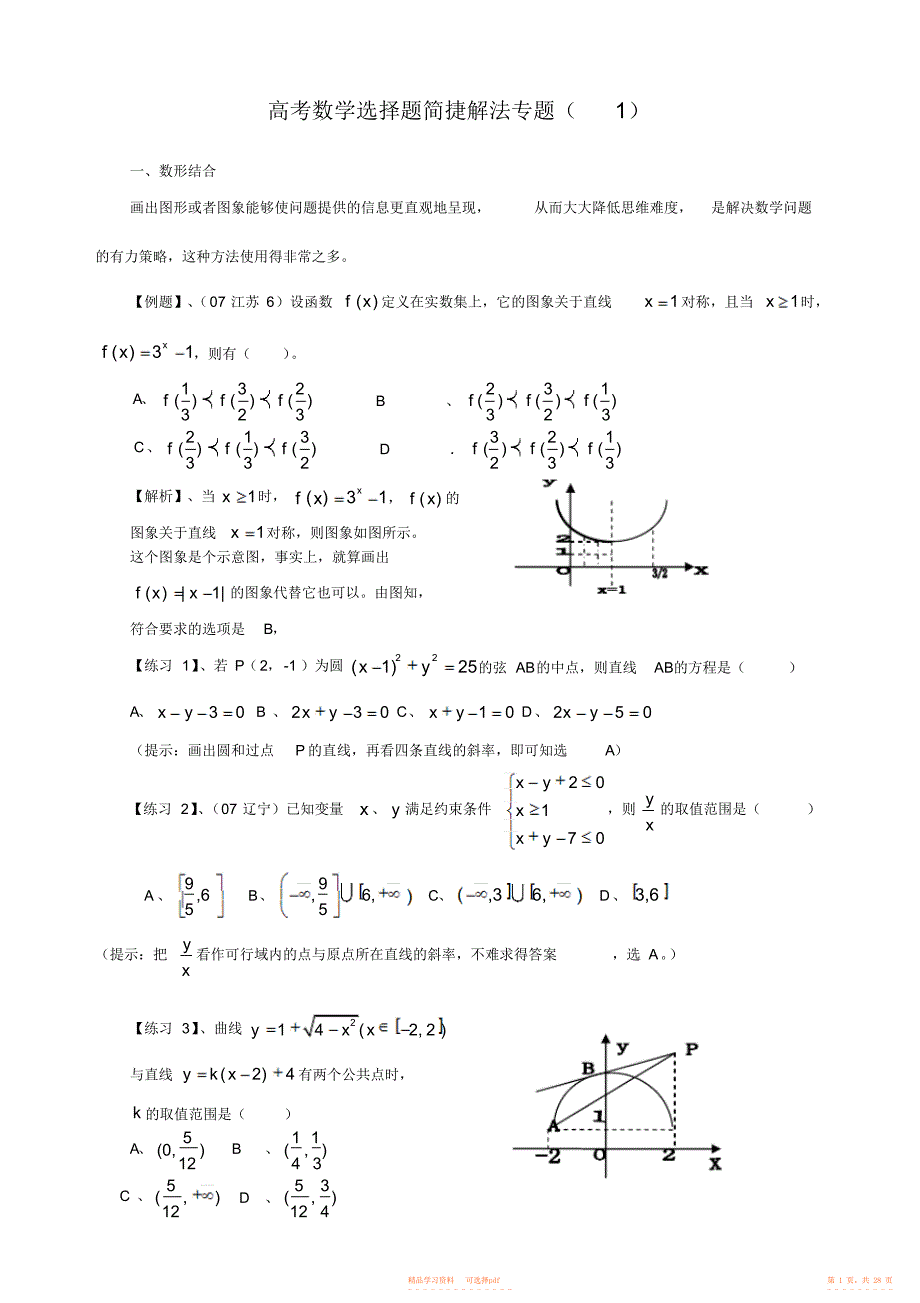 2021年高考数学选择题解题技巧_第1页