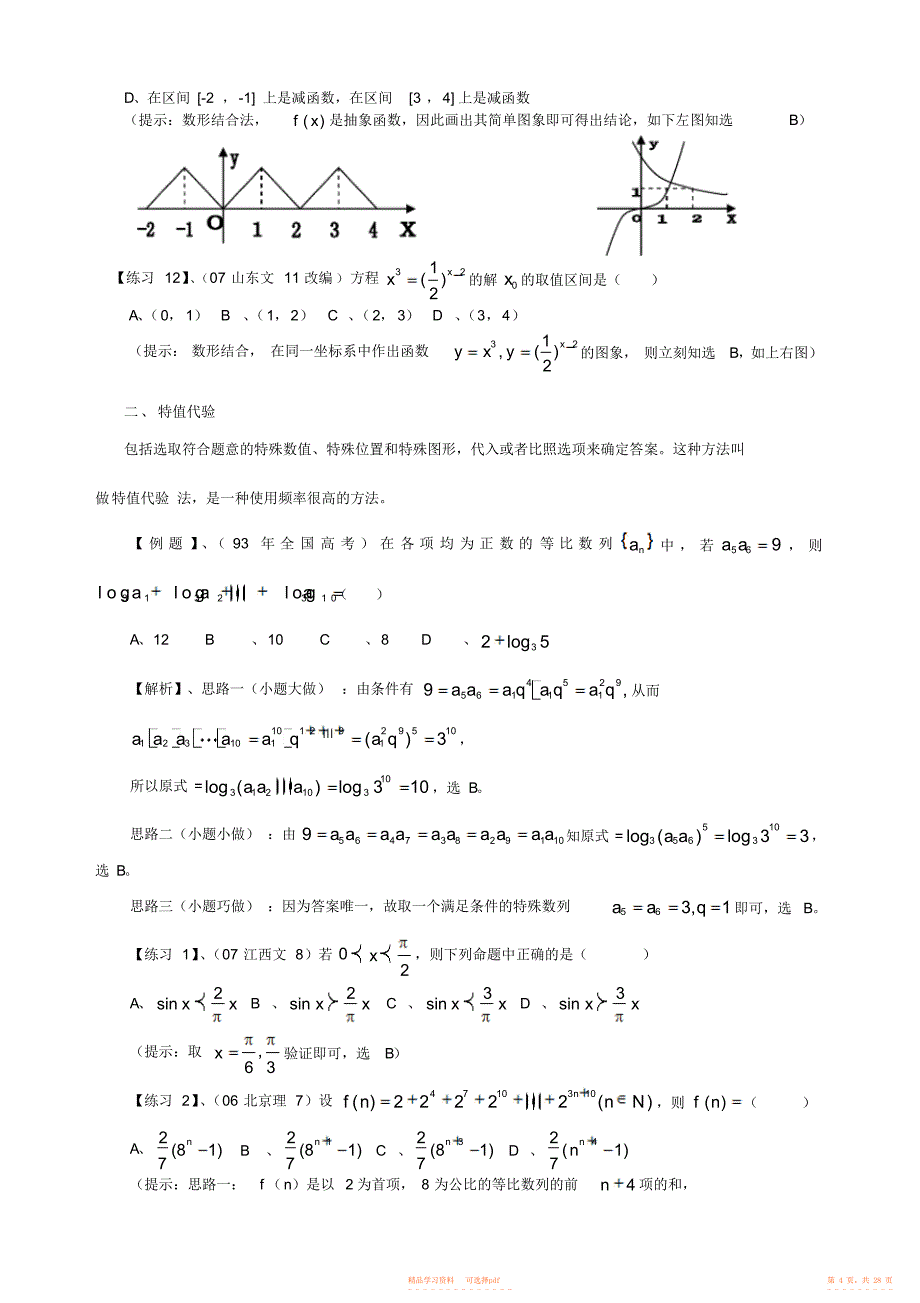 2021年高考数学选择题解题技巧_第4页