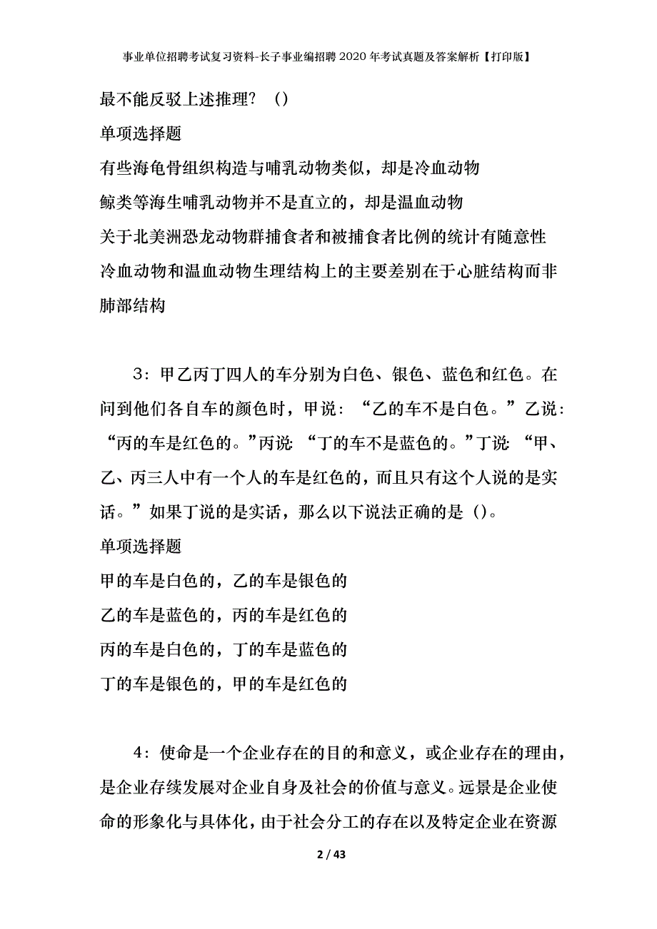 事业单位招聘考试复习资料-长子事业编招聘2020年考试真题及答案解析【打印版】_第2页