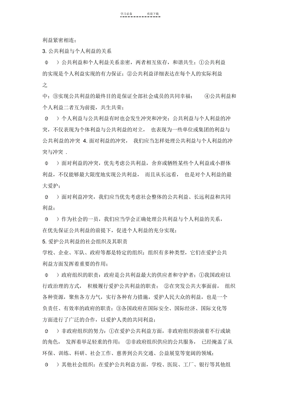 2021年教科版《道德与法治》八年级上册复习提纲_第4页