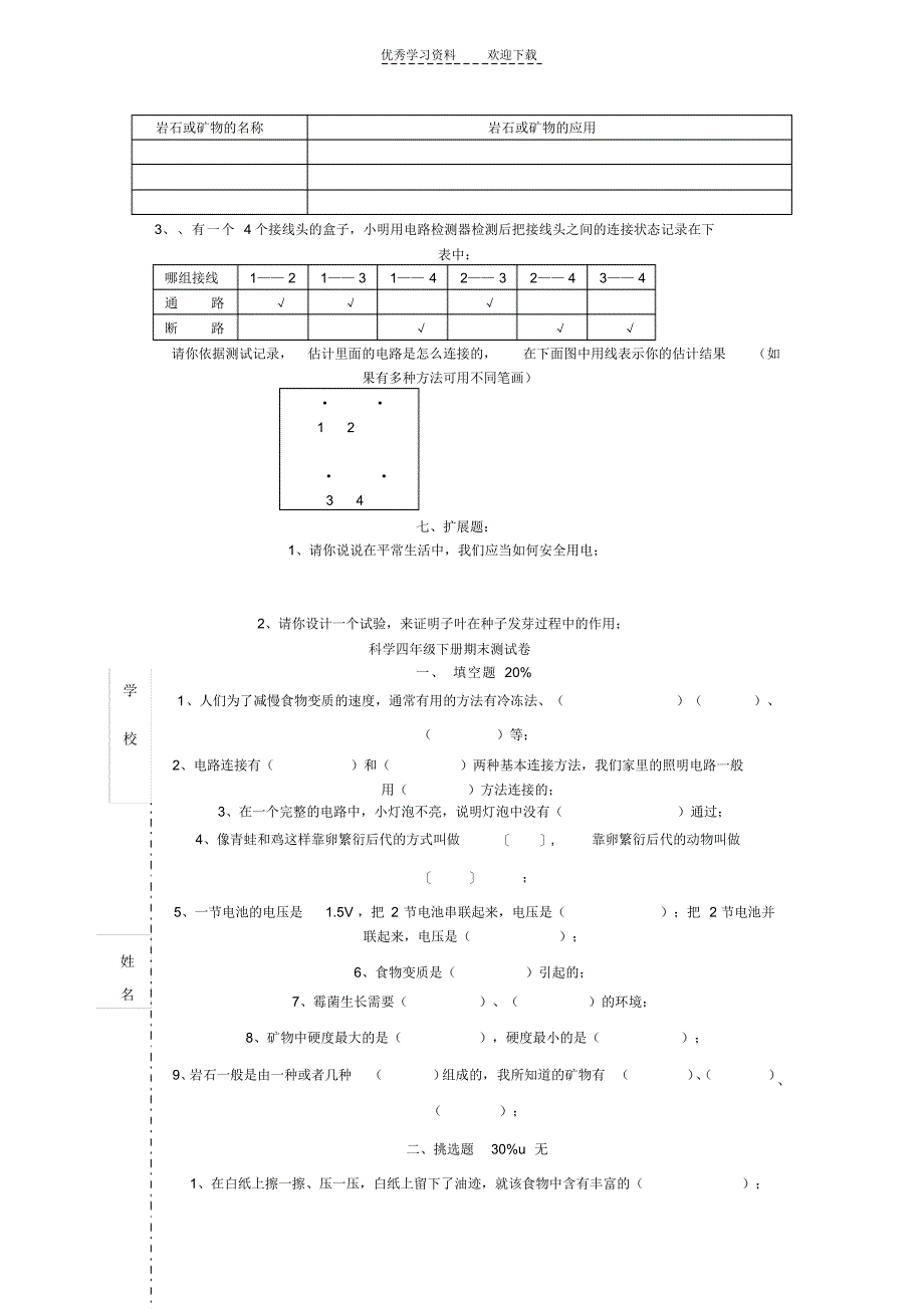 2021年四年级科学下册期末综合练习卷(无答案)教科版_第3页