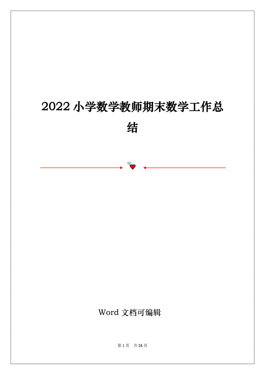 2022小学数学教师期末数学工作总结_第1页