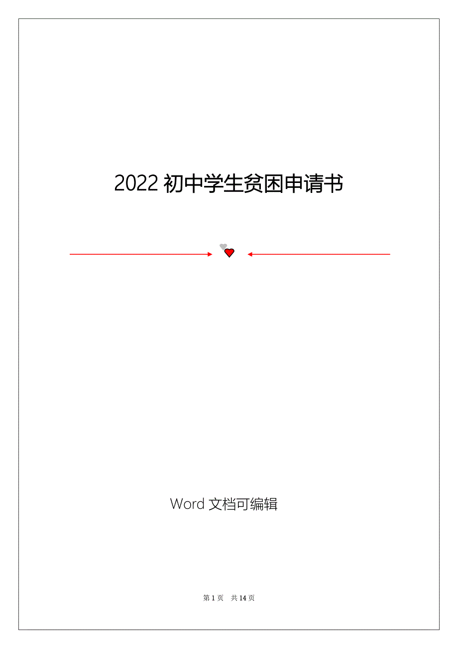 2022初中学生贫困申请书_第1页