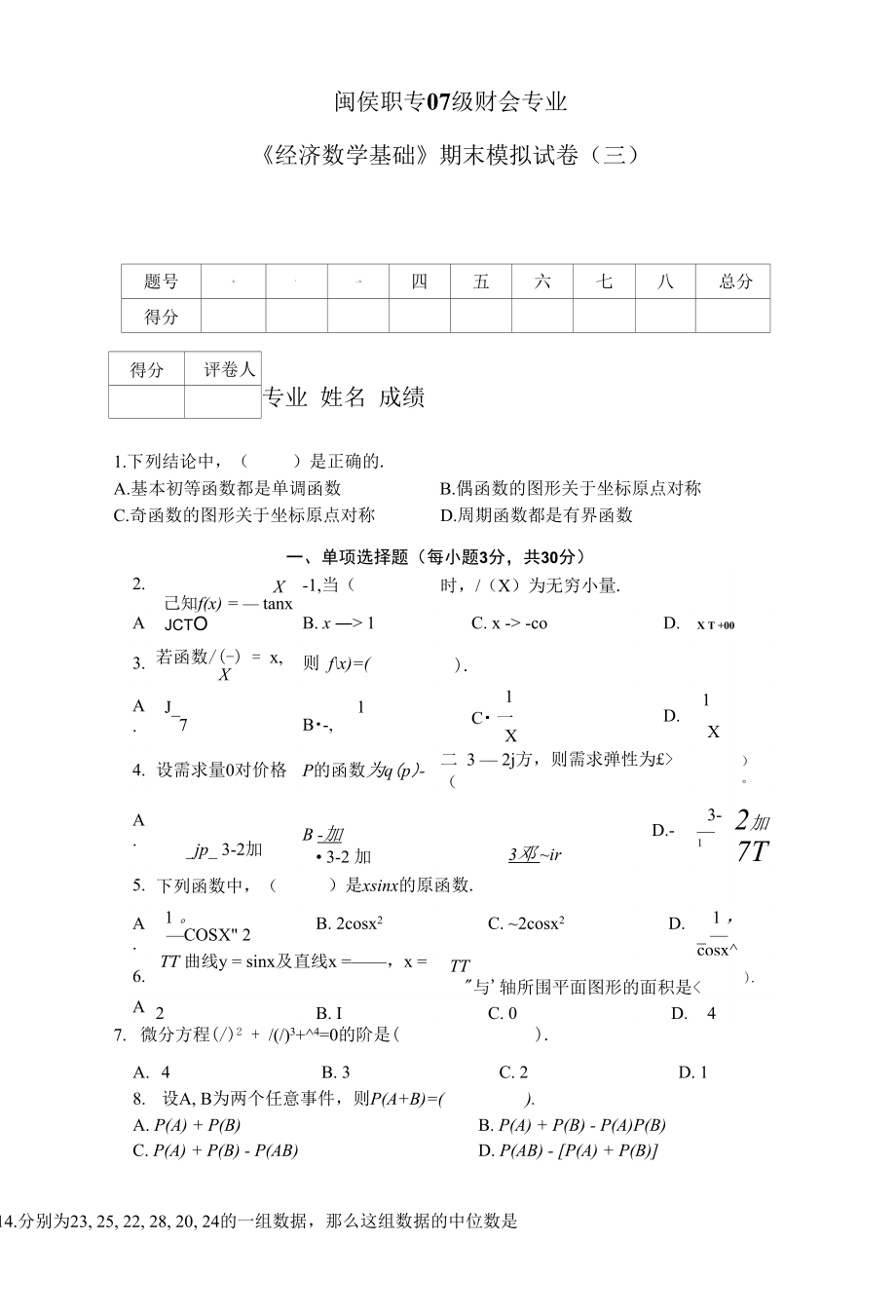 《经济数学基础》模拟试卷（三）（真题）_第1页