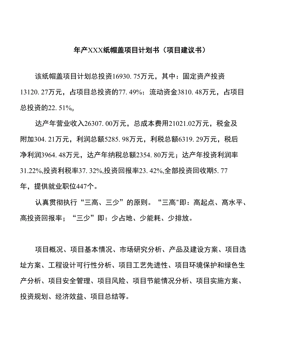 年产xxx纸帽盖项目计划书（项目建议书）_第1页