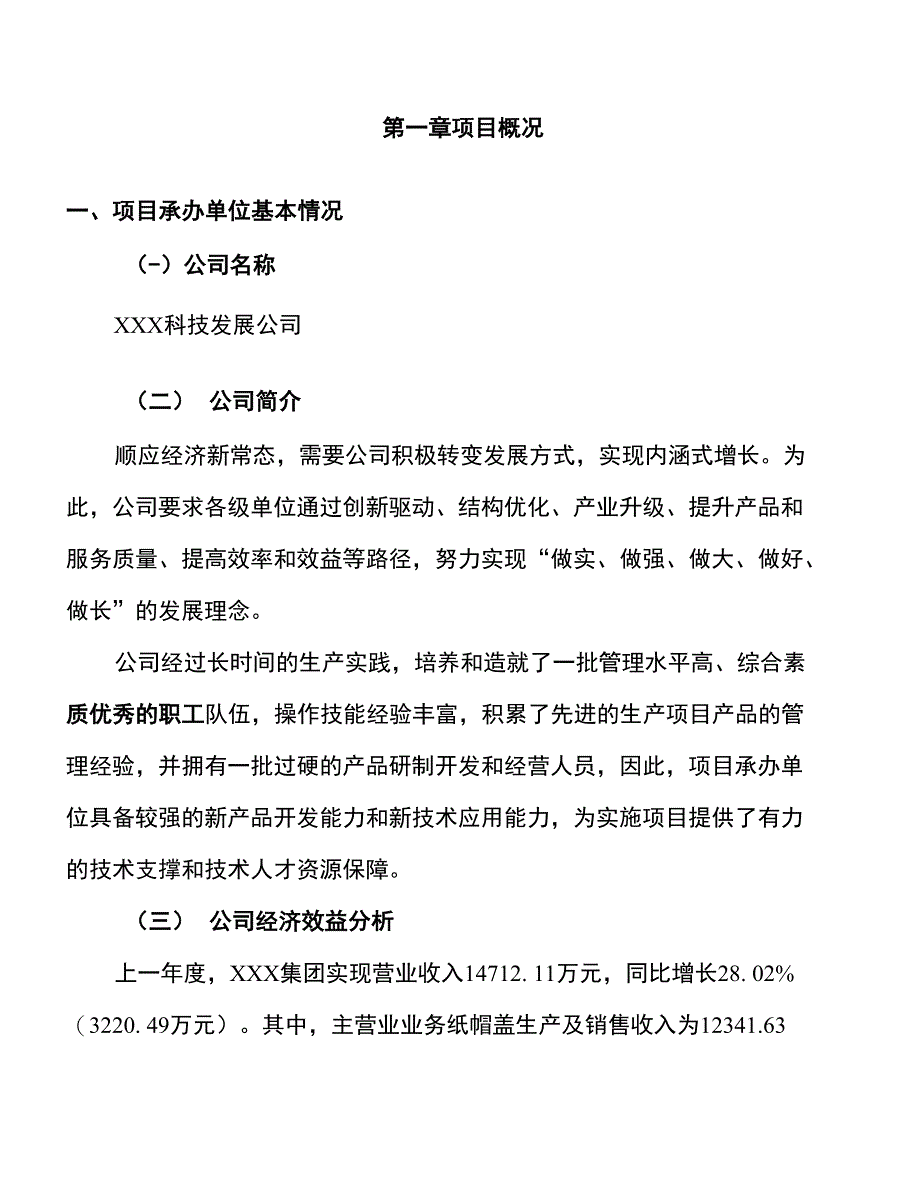 年产xxx纸帽盖项目计划书（项目建议书）_第2页