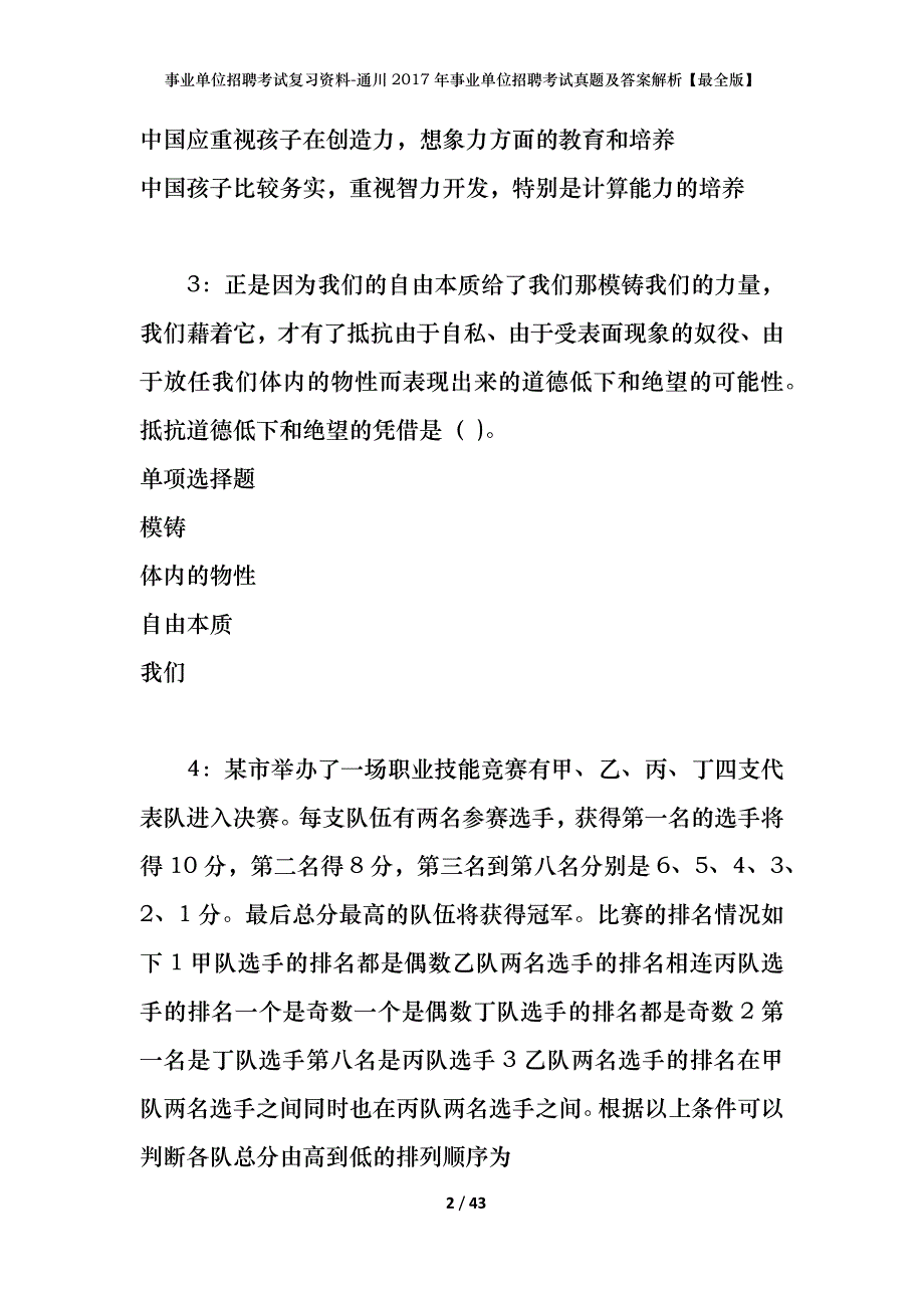 事业单位招聘考试复习资料-通川2017年事业单位招聘考试真题及答案解析【最全版】_第2页