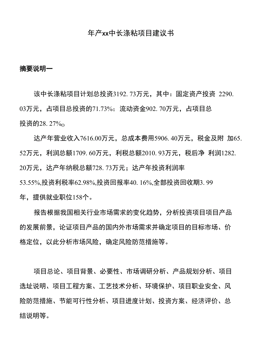 年产xx中长涤粘项目建议书_第1页