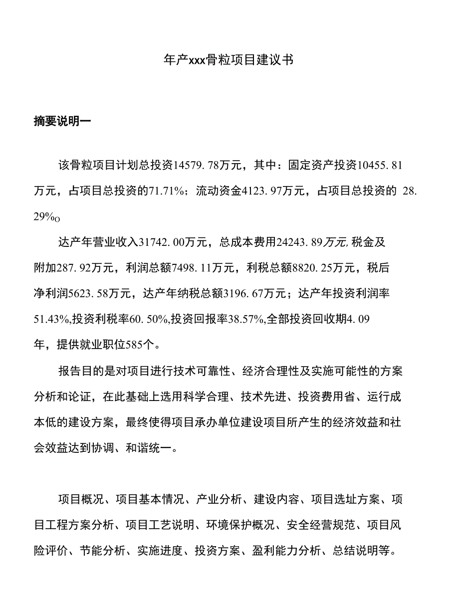 年产xxx骨粒项目建议书_第1页