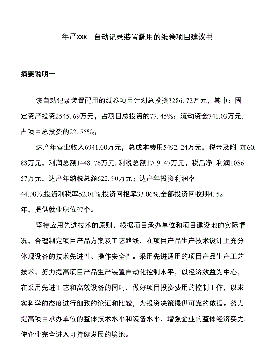 年产xxx自动记录装置配用的纸卷项目建议书_第1页