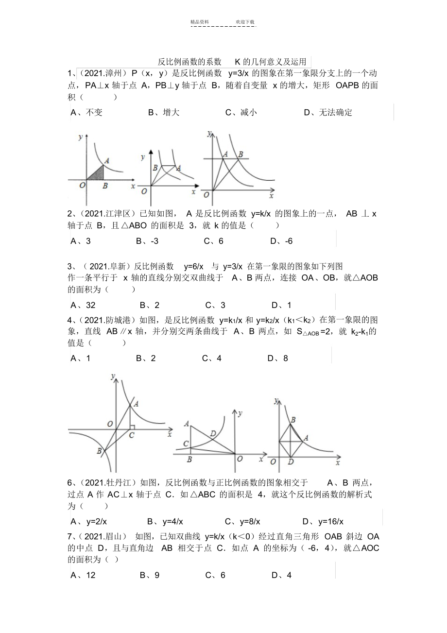 2021年反比例函数的系数K练习_第1页