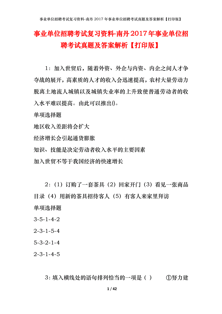 事业单位招聘考试复习资料-南丹2017年事业单位招聘考试真题及答案解析【打印版】_第1页